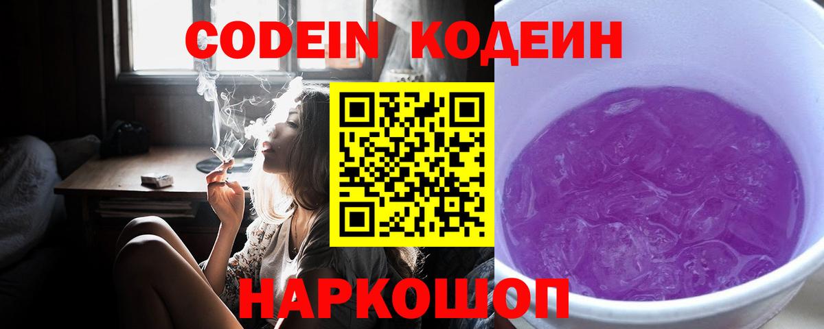 Шарыпово  Кодеин Purple Drank  Кодеин напиток Lean (лин)  Вход с VPN 